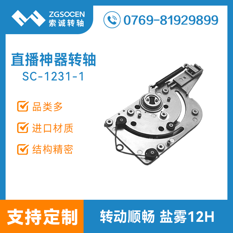 網(wǎng)紅直播一體機轉(zhuǎn)軸直播神器攝像頭阻尼鉸鏈任意停支架合頁1231-1